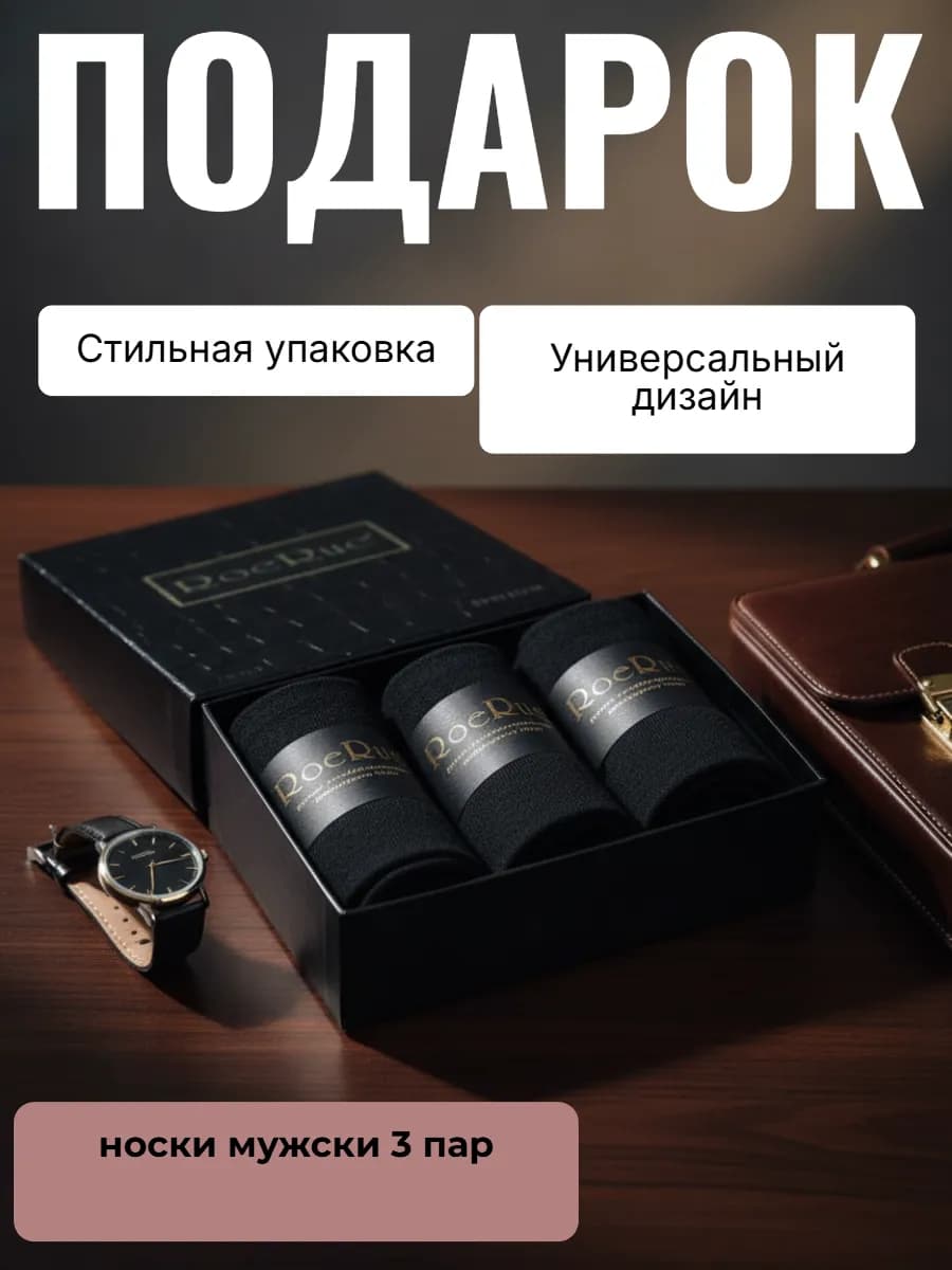 Набор носков мужских подарочный коробке 3 пар