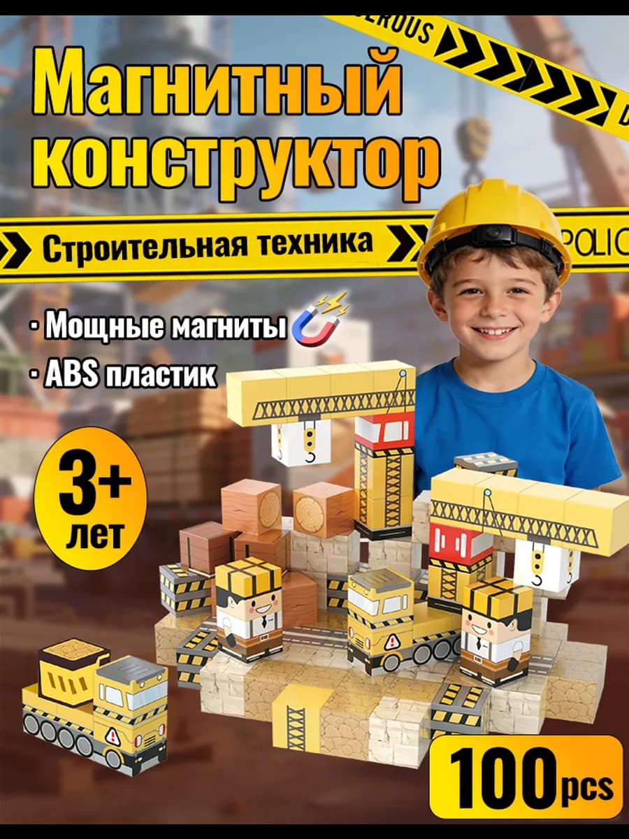 Магнитный конструктор Стройка кубики для мальчика 100 шт