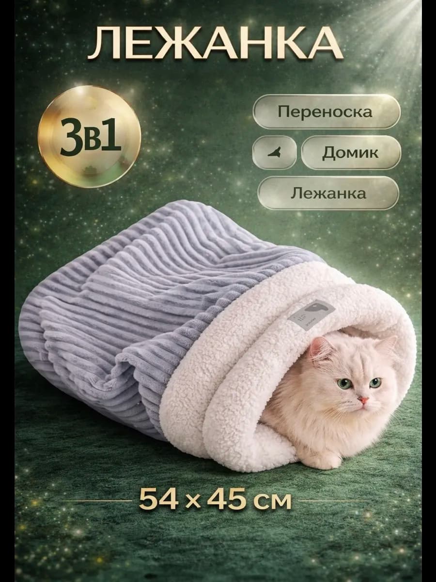 Домик лежанка для кошек и собак