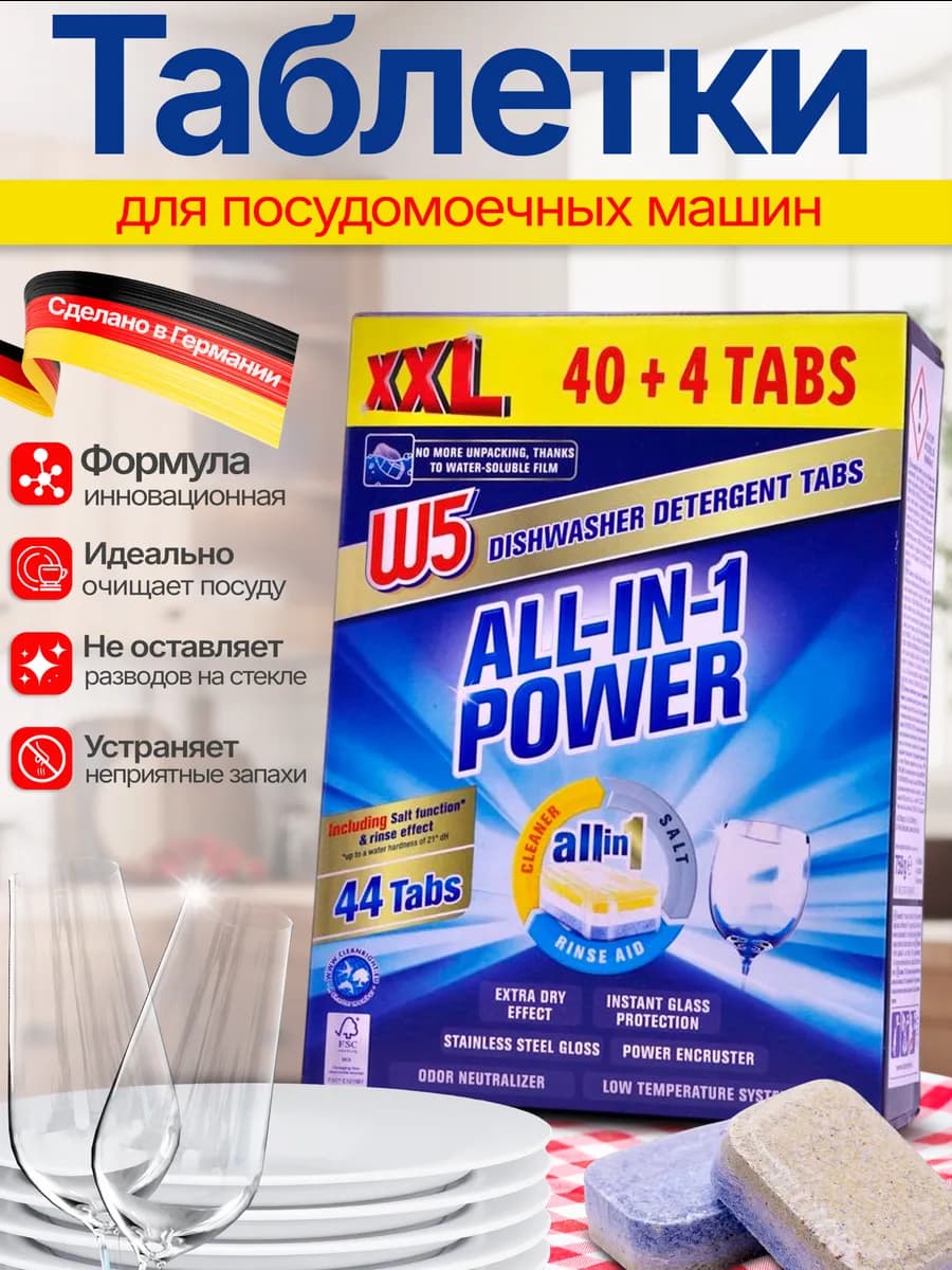 Таблетки для посудомоечной машины W5