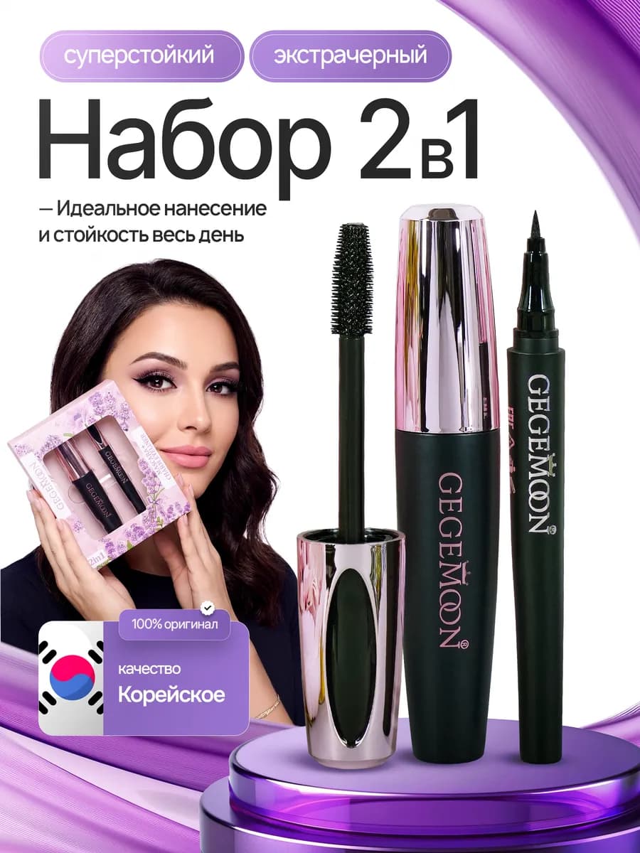 Набор тушь для ресниц и подводка для глаз 2 в 1