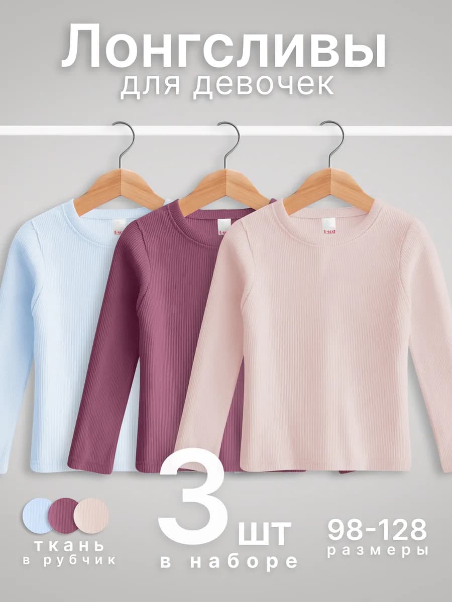 Лонгслив в рубчик 3 шт