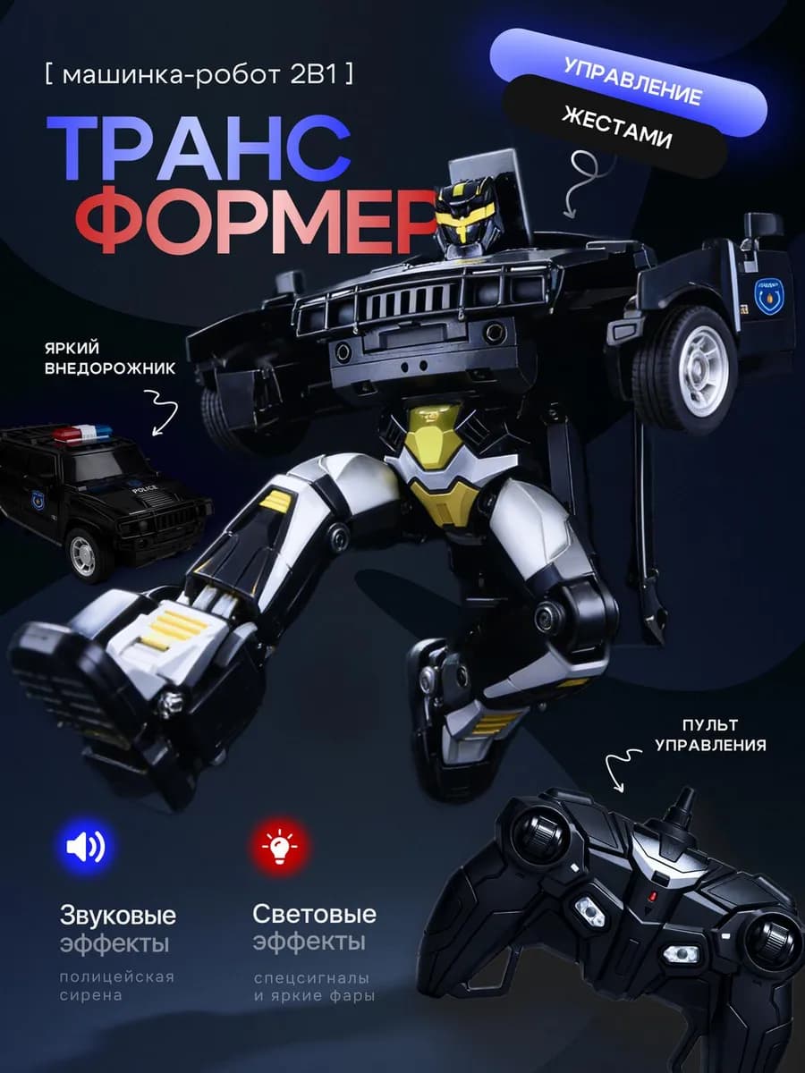 Машинка робот трансформер полиция на пульте управления