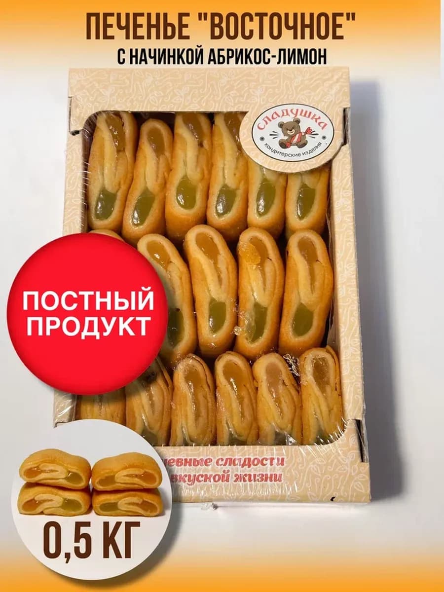 Печенье "Восточное абрикос-лимон" 0.5 кг