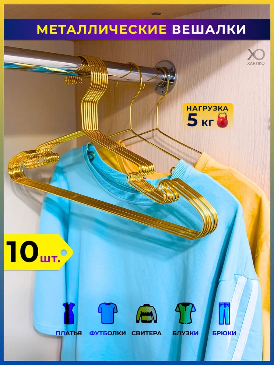 Вешалка для одежды плечики металлические 10 шт