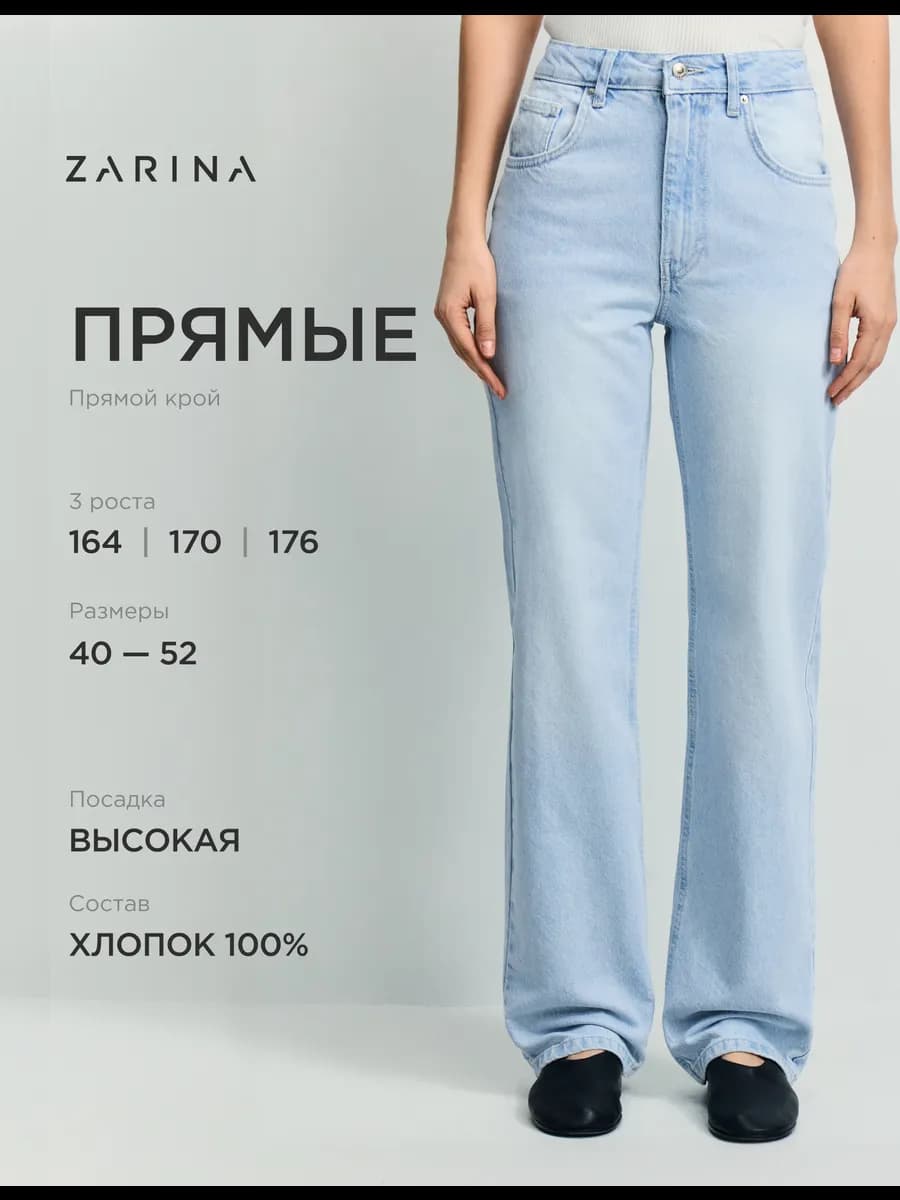 Джинсы прямые трубы с высокой посадкой