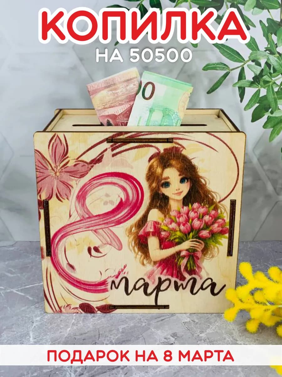 Подарок на 8 марта девочке