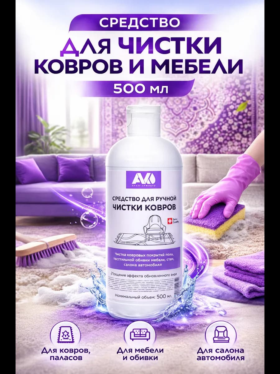 Средство для чистки ковров 500 мл