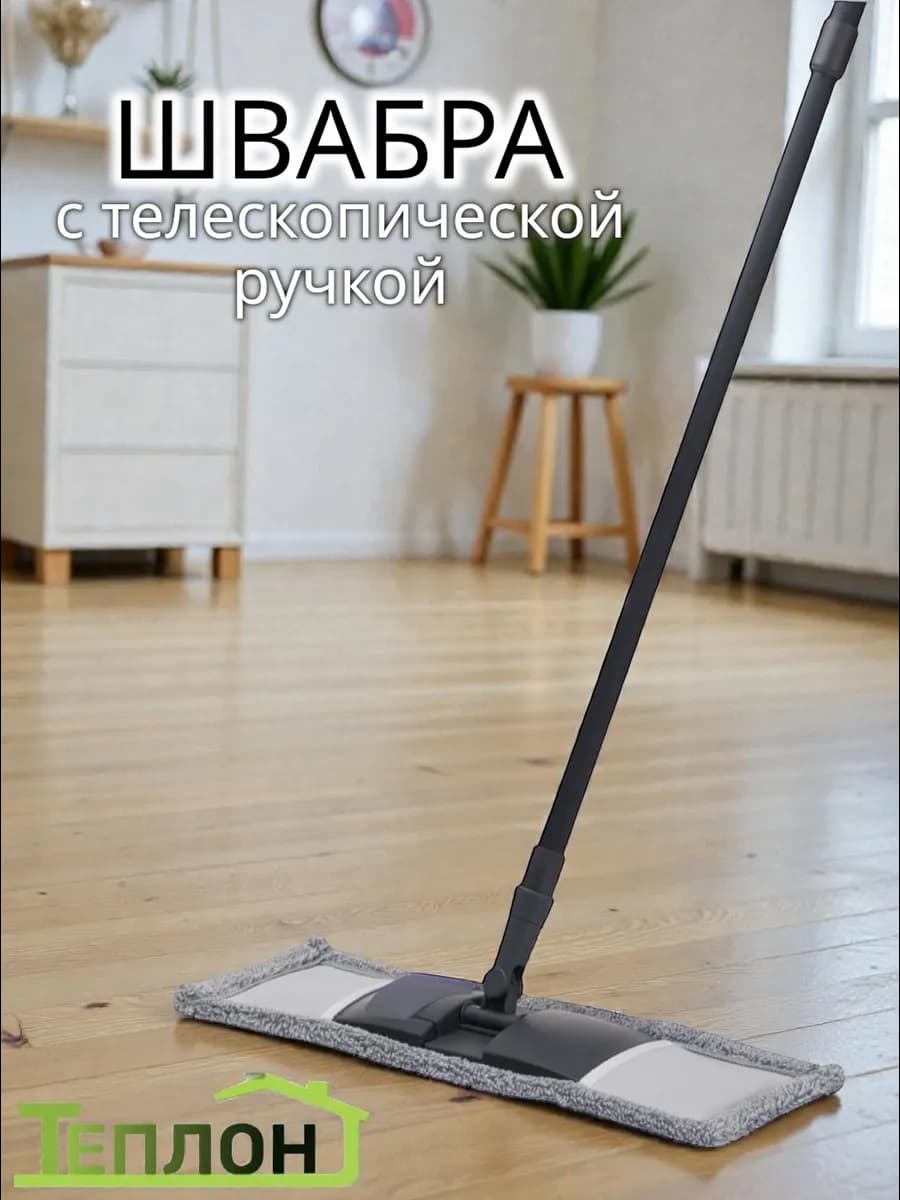 Швабра с телескопической ручкой