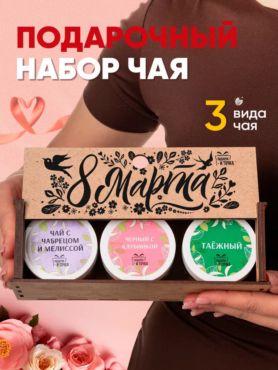 Подарочный набор на 8 марта чай в баночках 3 шт