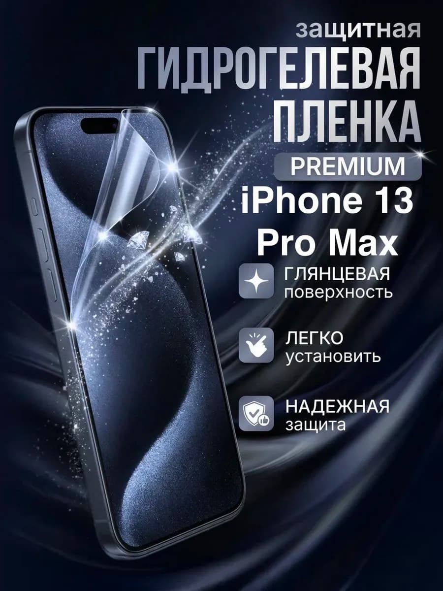 Гидрогелевая защитная пленка Apple Iphone 13 Pro Max премиум