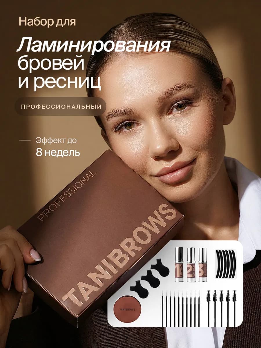 Набор для ламинирования ресниц и бровей