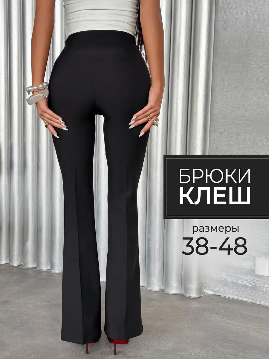 Брюки клеш классические с высокой посадкой