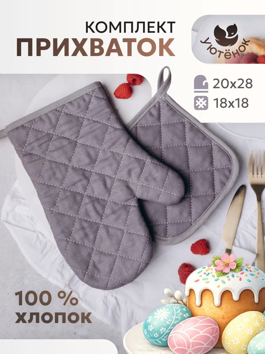 Прихватки кухонные набор с варежкой 2 шт