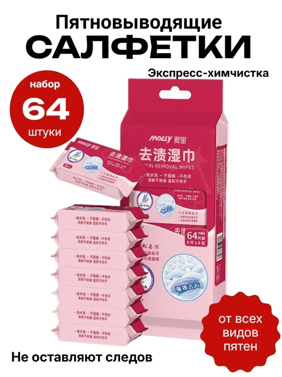 Салфетки от пятен на одежде влажные пятновыводящие 64шт