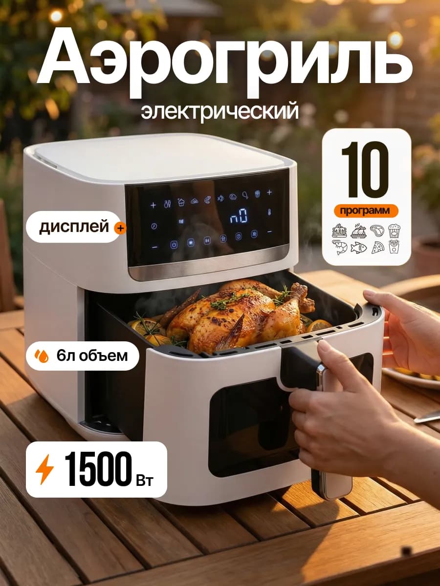 Аэрогриль электрический для дома 6 л белый